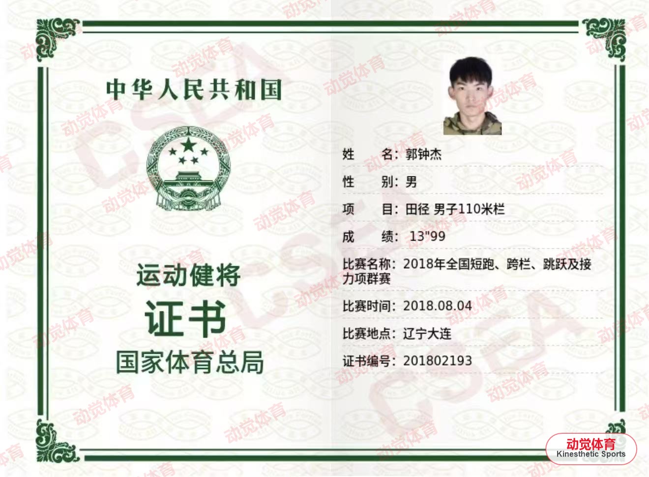 郭钟杰男子110米栏运动健将证书