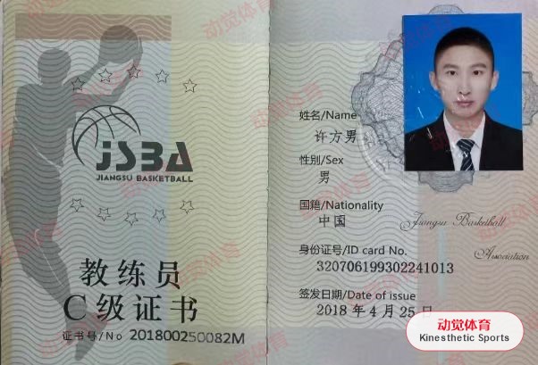 许方男江苏省篮球协会教练员C级证书