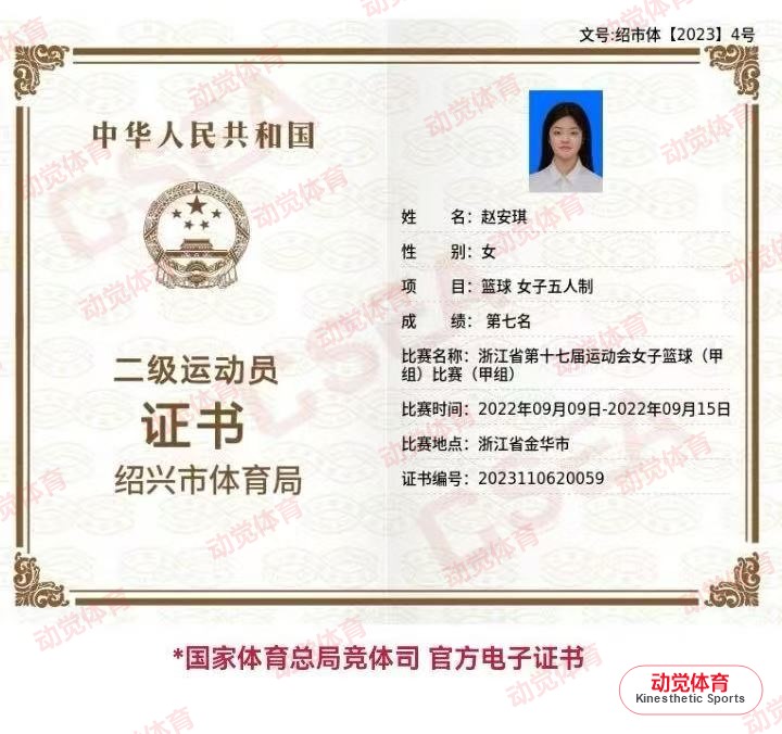 赵安琪女子五人制篮球二级运动员证书