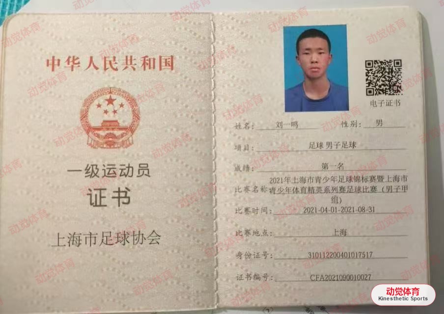 刘一鸣上海市足球协会一级运动员证书