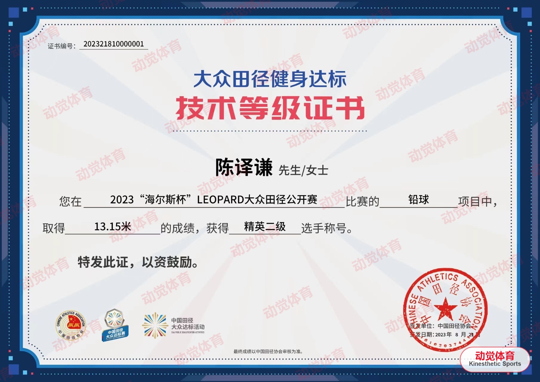 陈泽谦2023年大众田径健身达标铅球精英二级技术等级证书